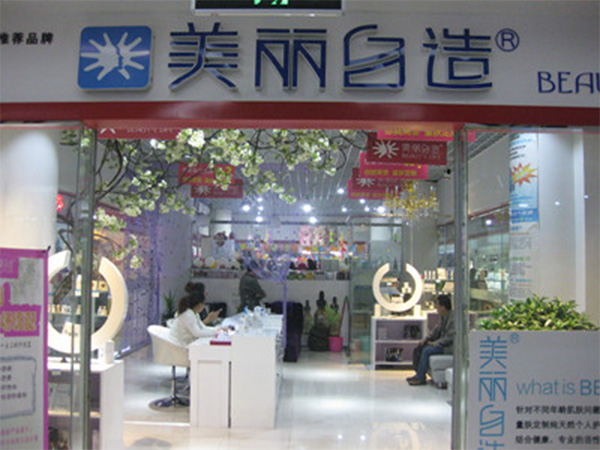 美丽自造加盟费用