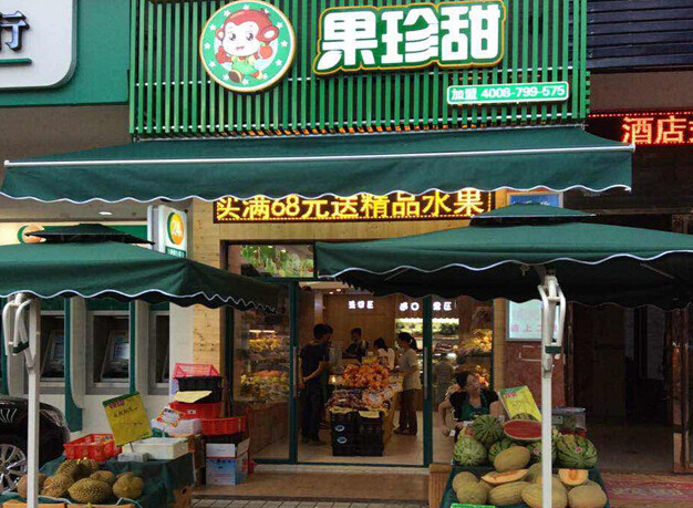 果珍甜水果店加盟费用