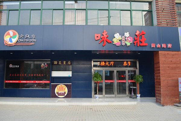 大风车味庄加盟费用