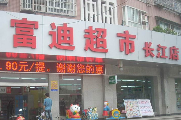 富迪超市加盟费用