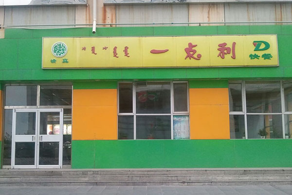 一点利快餐加盟费用