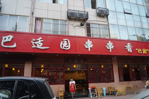 巴适园串串香加盟费用