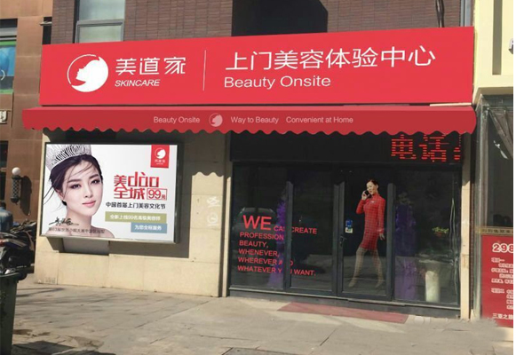 美道家加盟费用