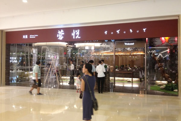 蓉悦餐厅加盟费用