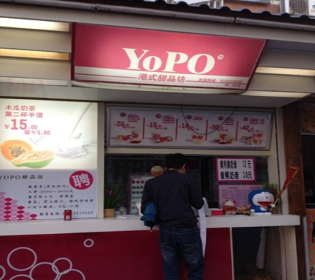 yopo甜品坊加盟费用