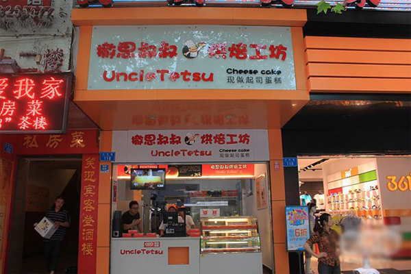 撤思叔叔烘培坊加盟费用