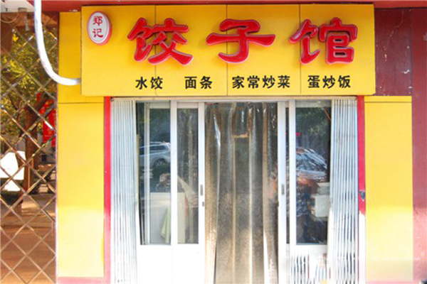 郑记饺子馆加盟费用