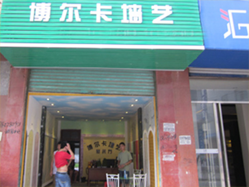 博尔卡幻彩墙艺漆加盟费用