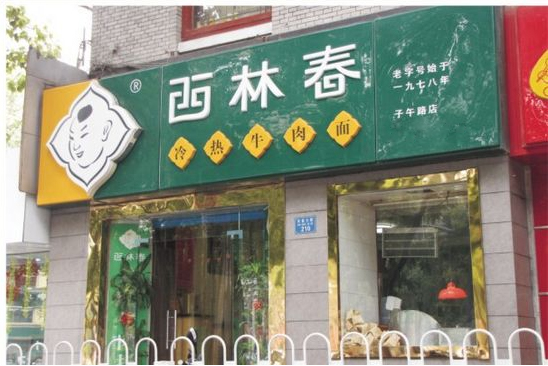 西林春牛肉面加盟费用