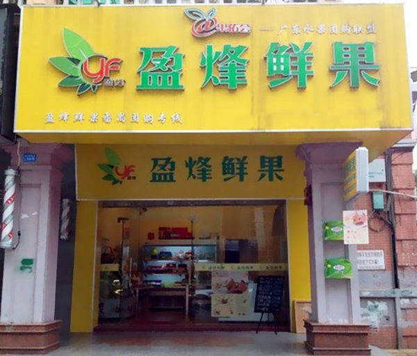 盈烽鲜果加盟费用