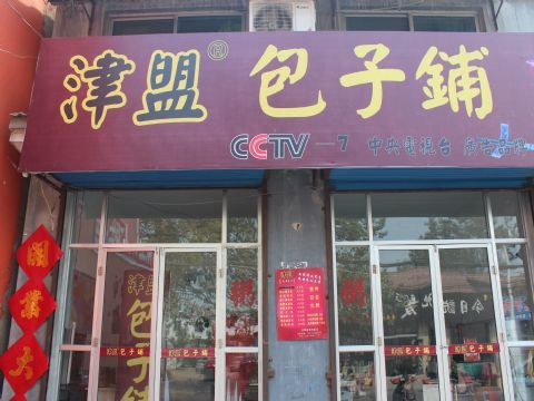 津盟包子加盟费用