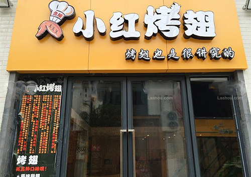 小红烤翅加盟费用