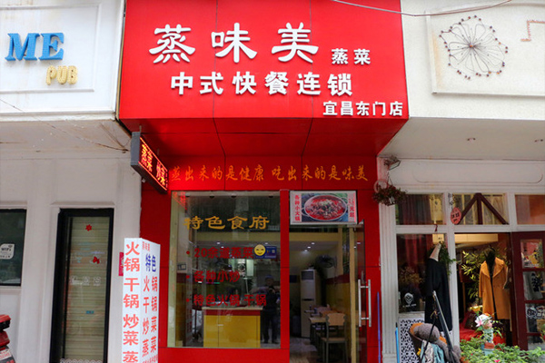 蒸味美加盟费用