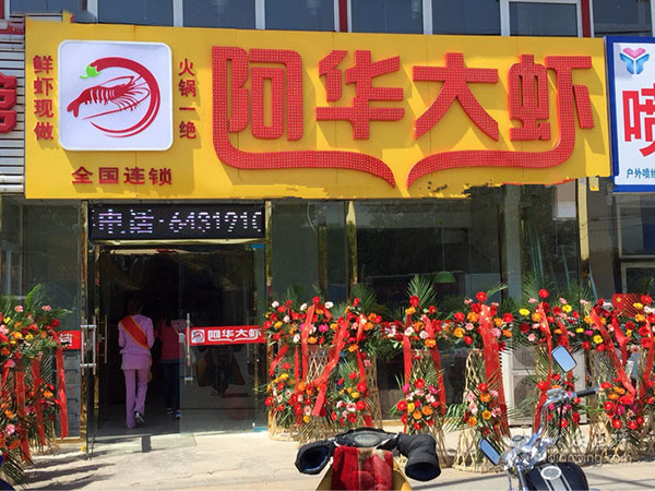 阿华大虾加盟费用