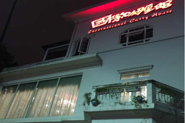国际咖喱馆加盟费用