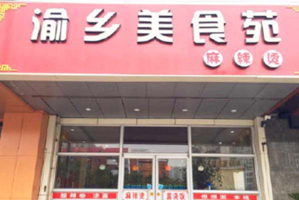 渝乡美食苑麻辣烫加盟费用