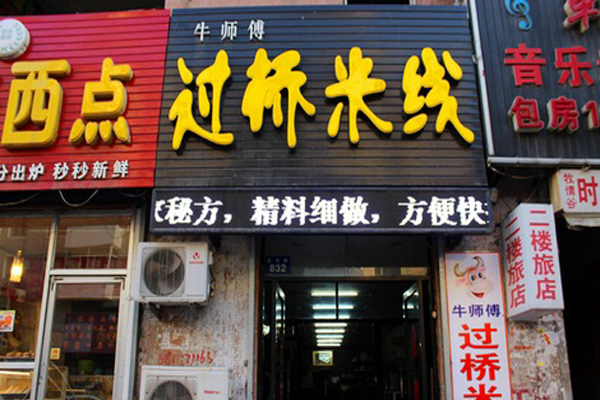 牛师傅过桥米线加盟费用