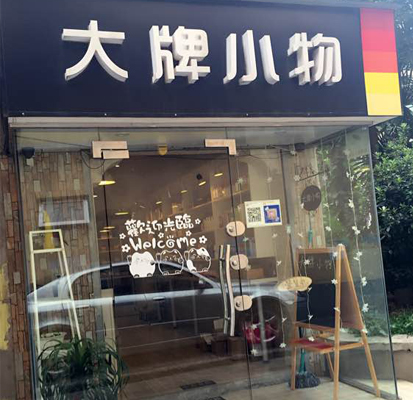 大牌小物加盟费用