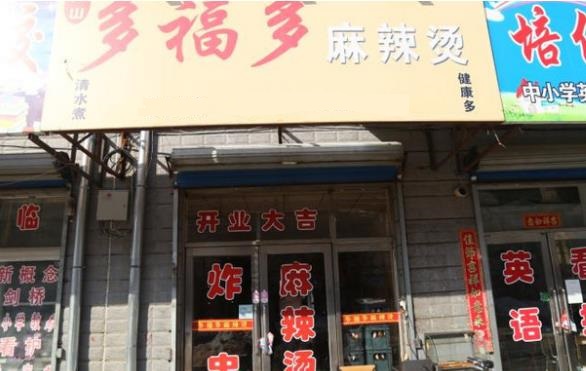 多福多麻辣烫加盟费用