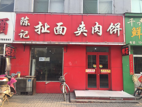 陈记扯面加盟费用