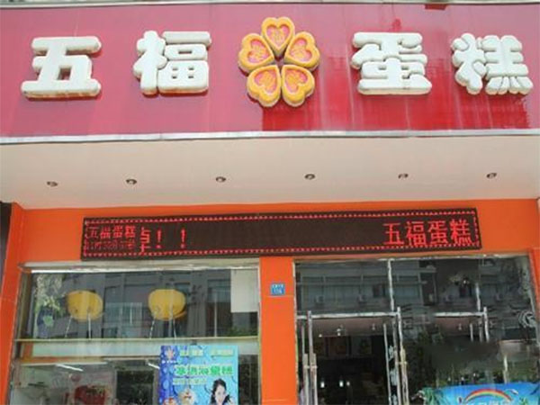 五福蛋糕加盟费用
