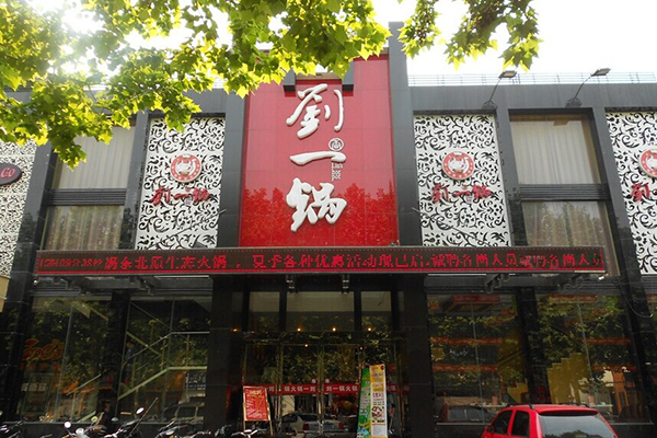 刘一锅火锅加盟费用
