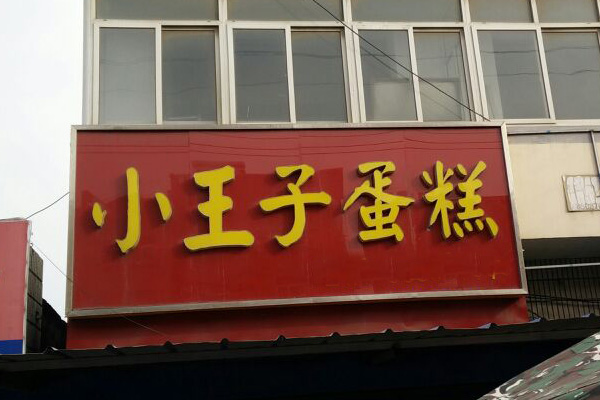 小王子蛋糕加盟费用