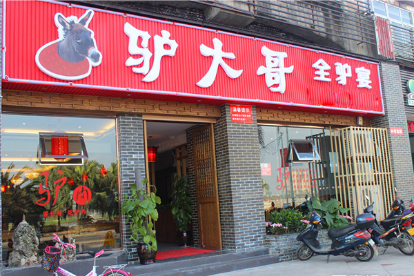 驴大哥加盟费用