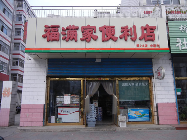 福满家便利店加盟费用