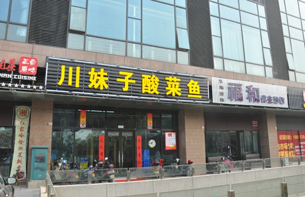 川妹子酸菜鱼加盟费用
