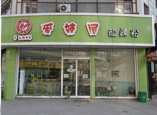 爱辣屋酸辣粉加盟费用