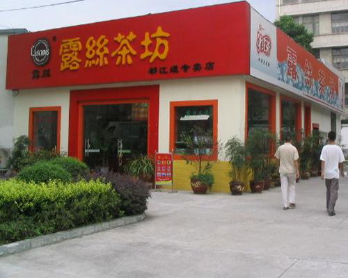 露丝茶坊加盟费用