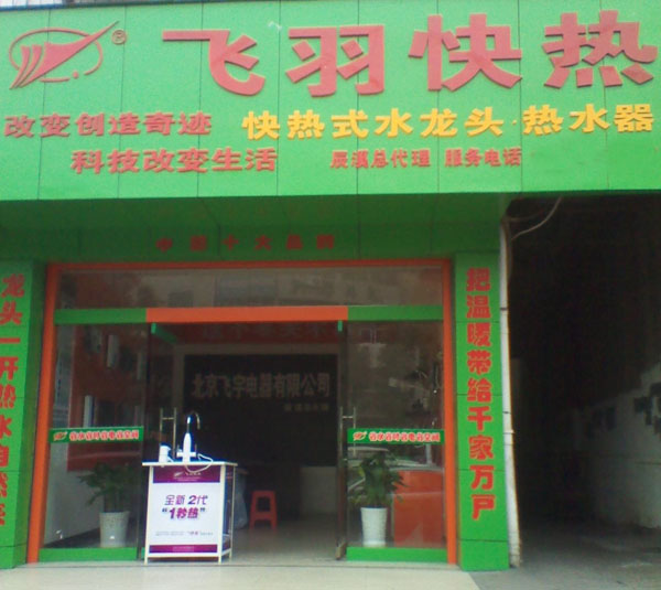 飞羽快热加盟费用