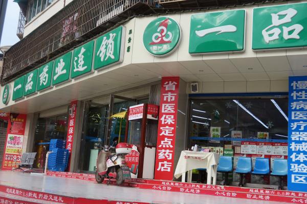 一品药店加盟费用