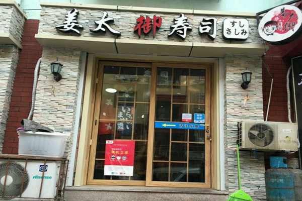 姜太御寿司加盟费用
