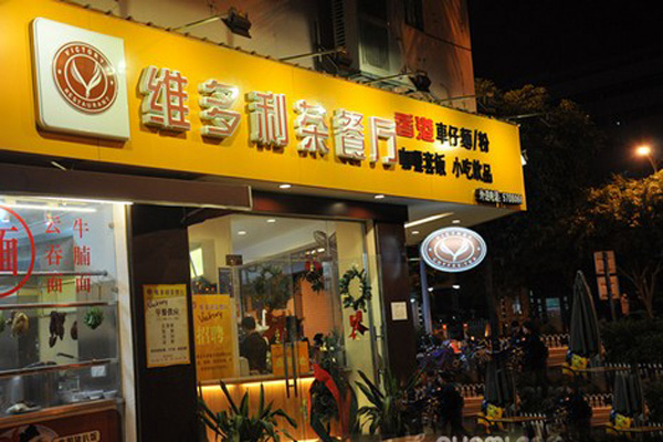 维多利茶餐厅加盟费用
