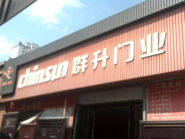 群升门业加盟费用