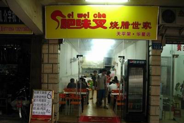 肥味叉烧腊加盟费用