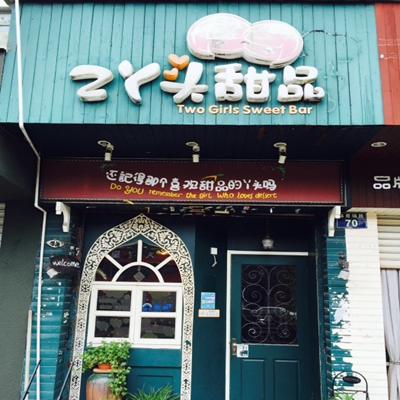 2丫头甜品加盟费用