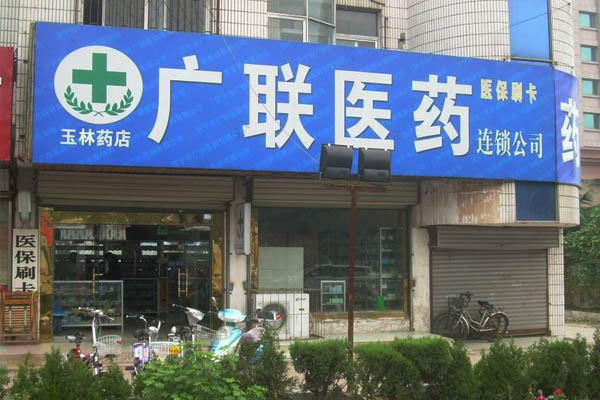 广联医药加盟费用