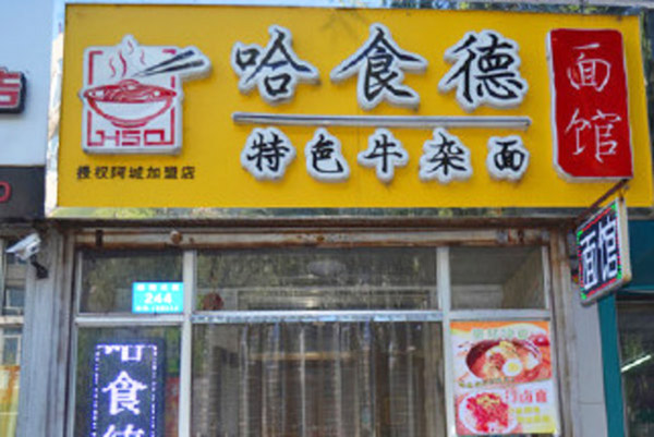 哈食德牛杂面加盟费用