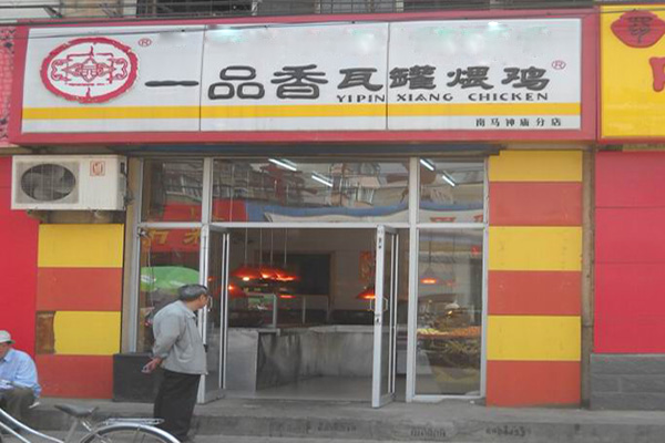 一品香瓦罐煨鸡加盟费用