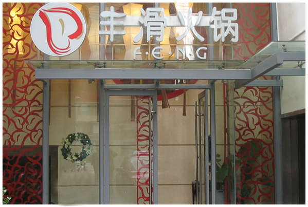 丰滑火锅加盟费用
