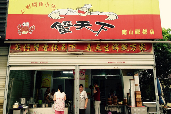 蟹天下包子加盟费用