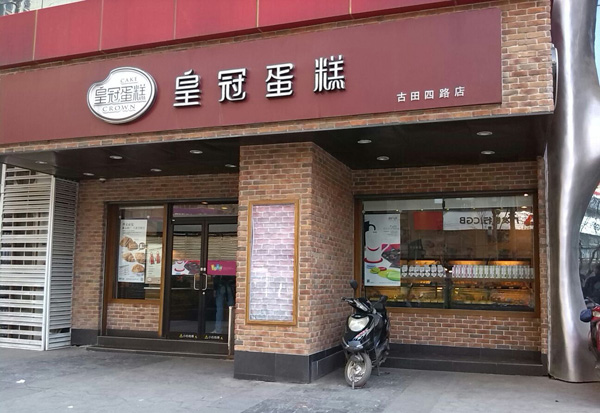 皇冠蛋糕加盟费用