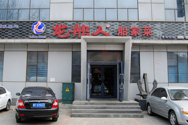 龙船人食府加盟费用