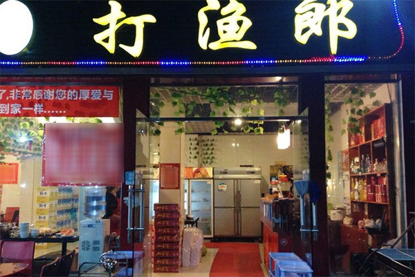 打渔郎火锅坊加盟费用