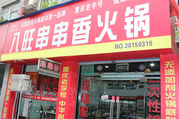 八旺串串香火锅加盟费用