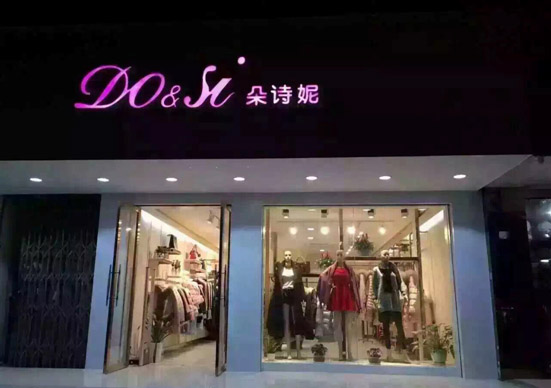 朵诗妮女装加盟费用