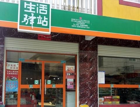 生活驿站便利店加盟费用